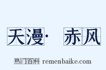 天漫·赤风是什么意思的图片